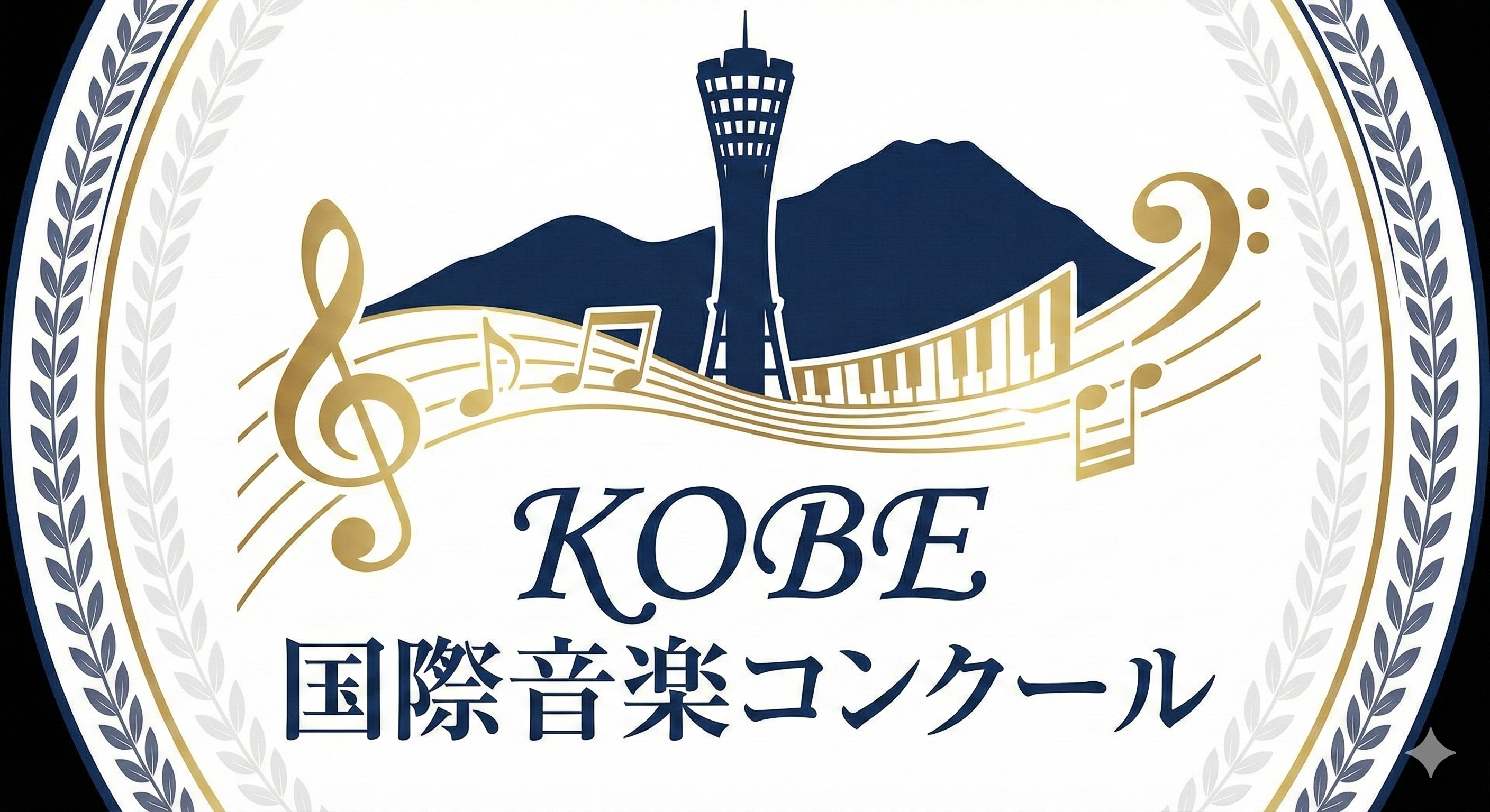KOBE国際音楽コンクール